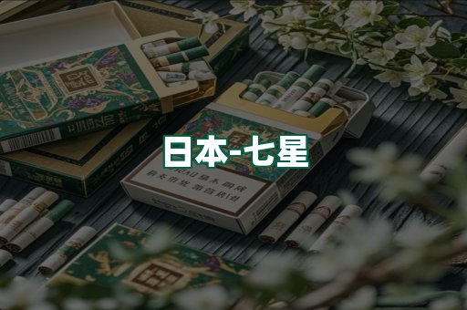 七星
